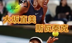  大坂直美遭遇二十连败，SKT教练面临压力！