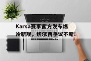  Karsa赛事官方发布爆冷新规，切尔西争议不断！
